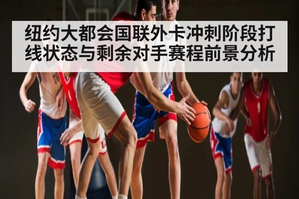 纽约大都会国联外卡冲刺阶段打线状态与剩余对手赛程前景分析